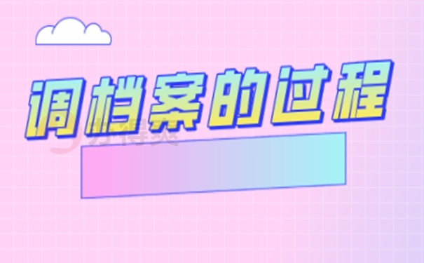 毕业生个人档案调动流程？理清转档流程！