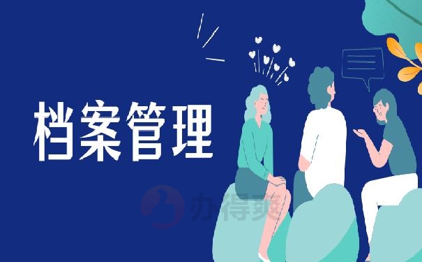 换城市后档案在自己手里怎么办？这篇文章教你快速处理！