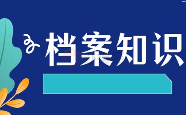 换城市后档案在自己手里怎么办？这篇文章教你快速处理！