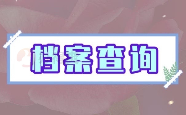 档案不知道在哪里怎么办？赶紧查询！别耽误工作哦！