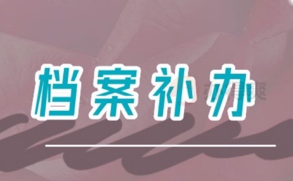 档案不知道在哪里怎么办？赶紧查询！别耽误工作哦！
