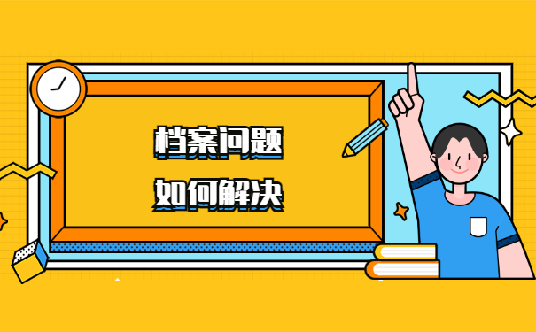 档案问题如何解决