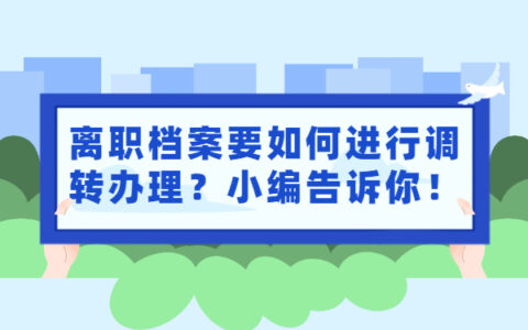 毕业生想考公务员档案应该如何处理？一定要重视！