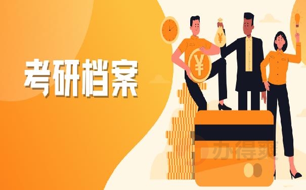 考研究生档案在自己手里怎么办？看这里，保证一学就会！