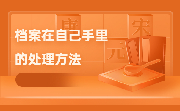 毕业生档案的存放处理攻略！