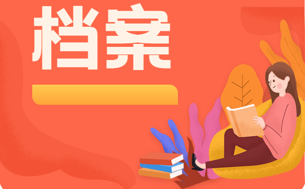 毕业生档案的存放处理攻略！