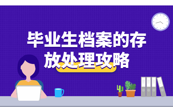 毕业生档案的存放处理攻略！