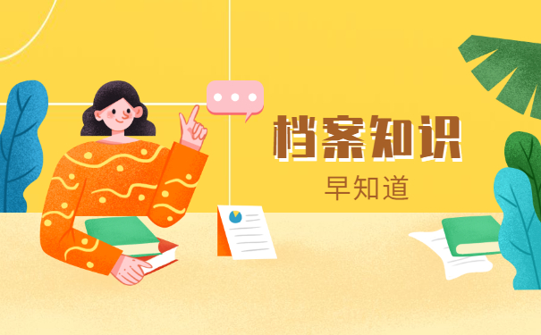 档案知识早知道