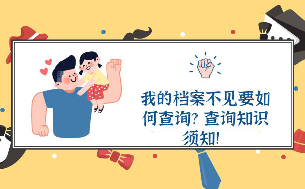 我的档案不见要如何查询？查询知识须知！