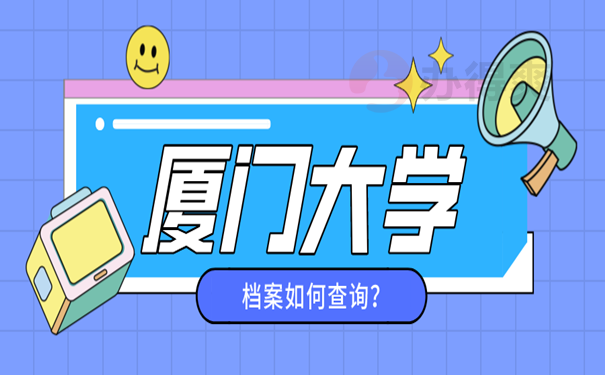 厦门大学档案如何查询？查询流程别错过！