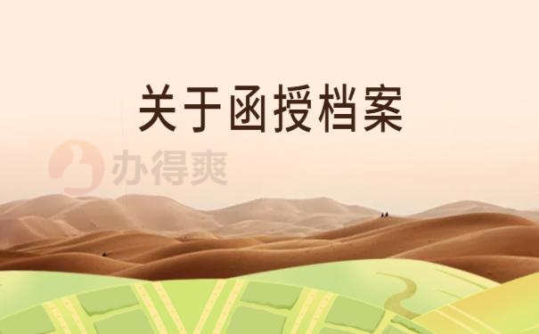 函授档案一直在自己手里可以吗？赶紧看这里，别因档案上岸失败！