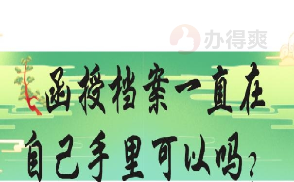 函授档案一直在自己手里可以吗？赶紧看这里，别因档案上岸失败！