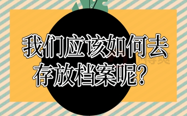 未就业毕业生档案怎么处理？了解处理方法！