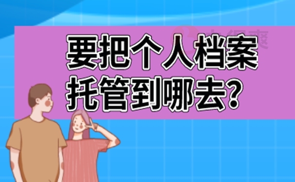 未就业毕业生档案怎么处理？了解处理方法！