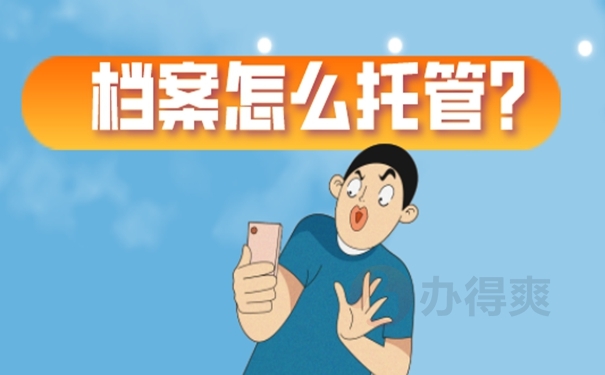 未就业毕业生档案怎么处理？了解处理方法！