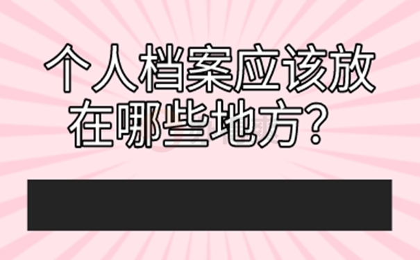 未就业毕业生档案怎么处理？了解处理方法！