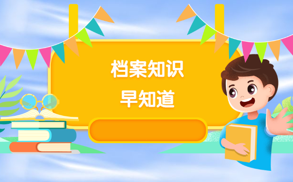 档案知识早知道