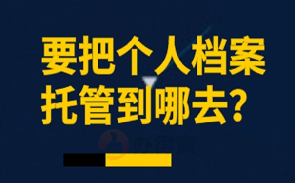 个人档案存放在哪里?存在这些地方！存放地址选择！