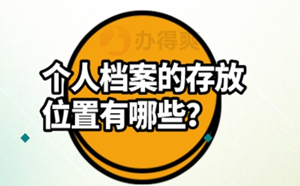 个人档案存放在哪里?存在这些地方！存放地址选择！