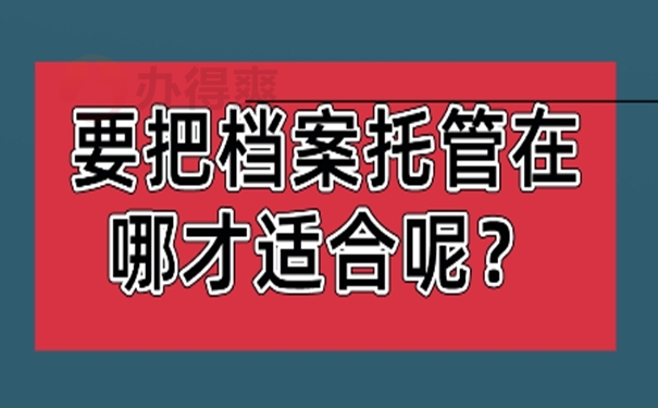 个人档案存放在哪里?存在这些地方！存放地址选择！