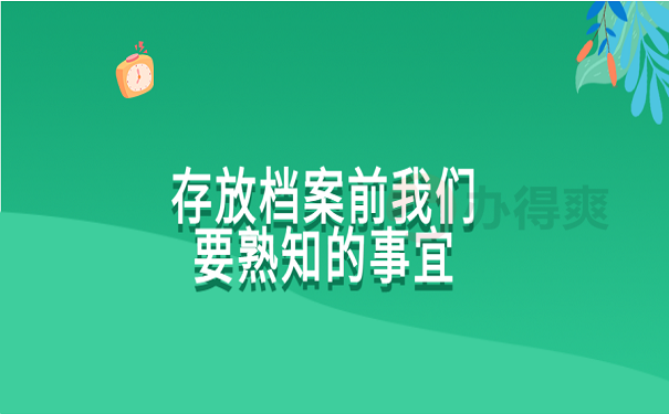 长春市哪里可以存放个人档案？存放流程是怎样的？