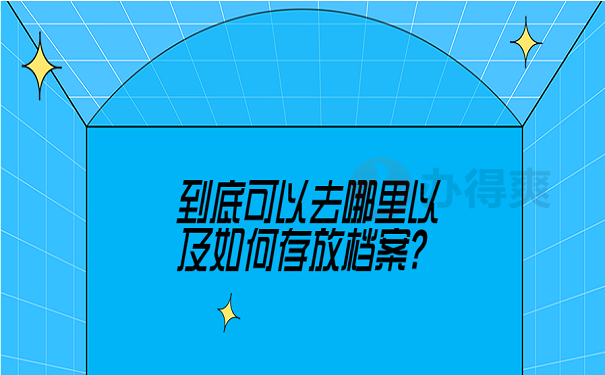 长春市哪里可以存放个人档案？存放流程是怎样的？