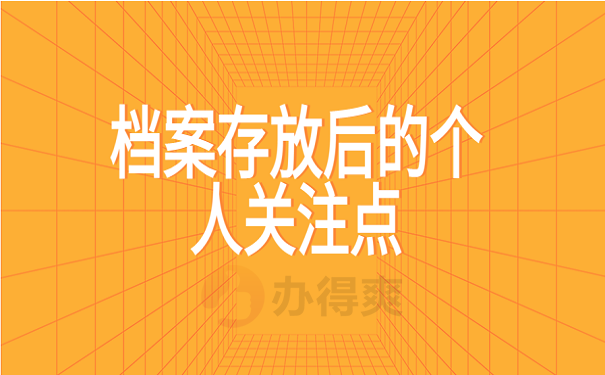 长春市哪里可以存放个人档案？存放流程是怎样的？