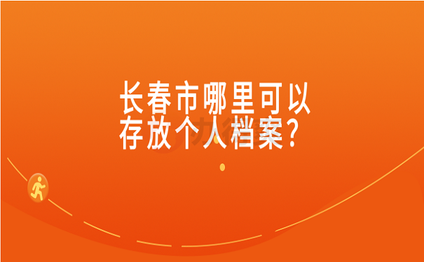 长春市哪里可以存放个人档案？存放流程是怎样的？