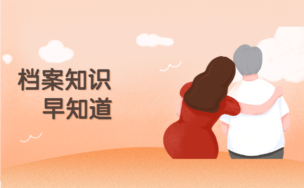 档案知识早知道