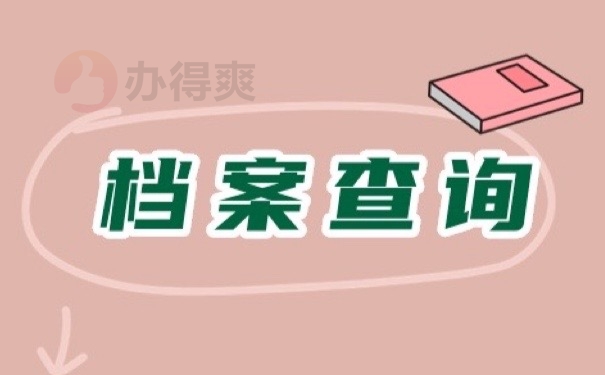 国考不知道自己档案在哪？速看！建议使用这些方式查找！