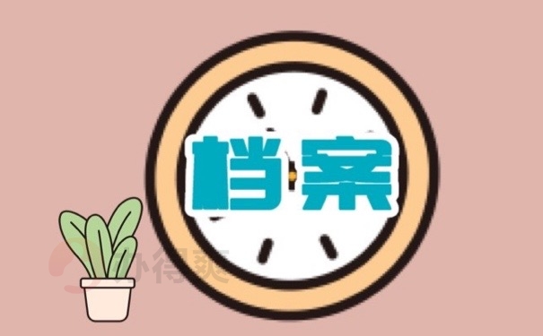 国考不知道自己档案在哪？速看！建议使用这些方式查找！