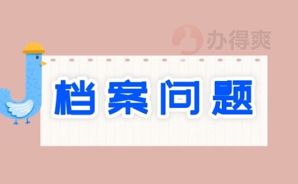 国考不知道自己档案在哪？速看！建议使用这些方式查找！