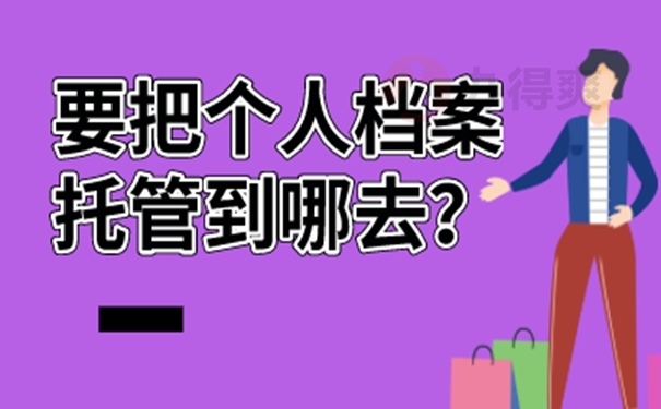 淄博毕业生档案怎么处理？存档重要性！