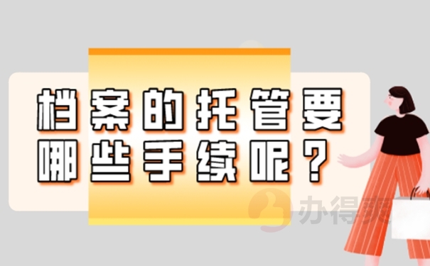 淄博毕业生档案怎么处理？存档重要性！