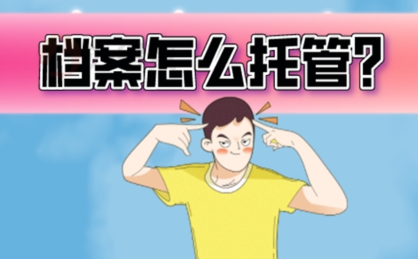 淄博毕业生档案怎么处理？存档重要性！