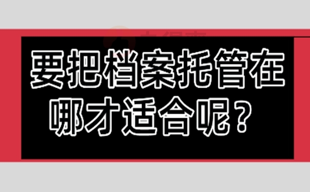 淄博毕业生档案怎么处理？存档重要性！