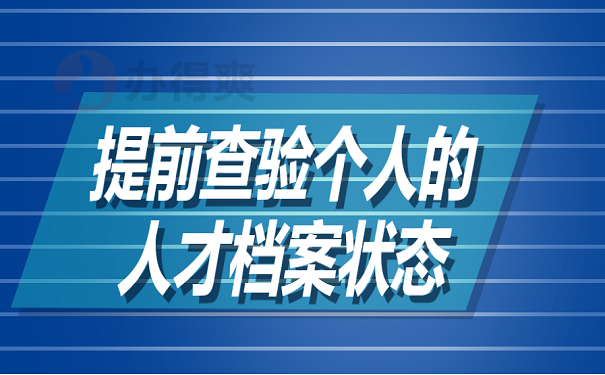 公务员政审人才档案丢失怎么办？补办流程如下！