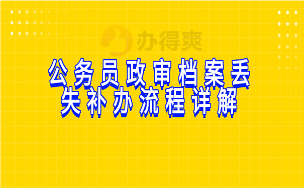 公务员政审人才档案丢失怎么办？补办流程如下！