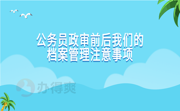 公务员政审人才档案丢失怎么办？补办流程如下！