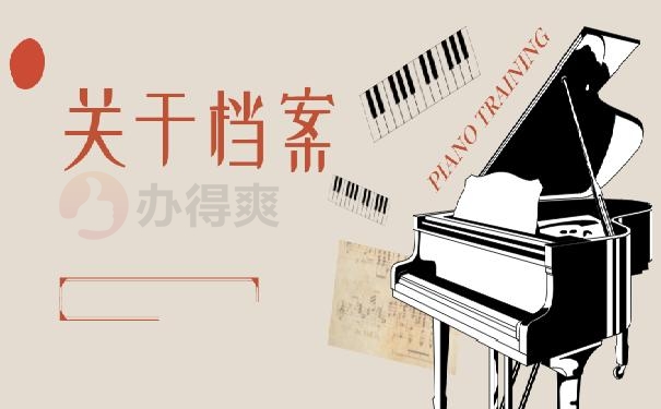 毕业了5年档案一直在自己手里，立刻补救还来得及！