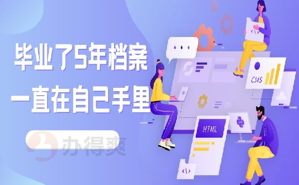 毕业了5年档案一直在自己手里，立刻补救还来得及！