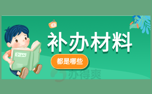 速看！西南交通大学学籍档案补办流程免费分享！