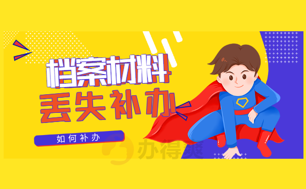 速看！西南交通大学学籍档案补办流程免费分享！