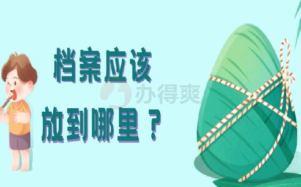 北京学生档案应该放到哪里？99%的朋友都不知道！