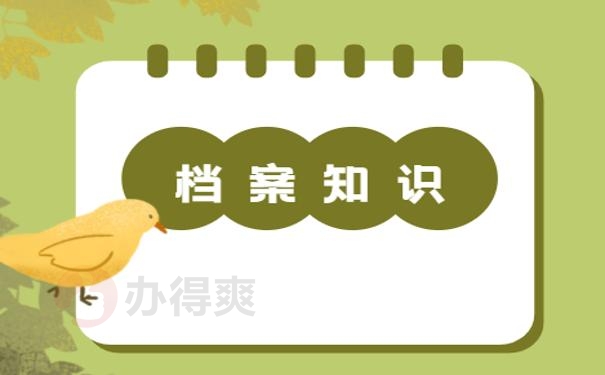 北京学生档案应该放到哪里？99%的朋友都不知道！