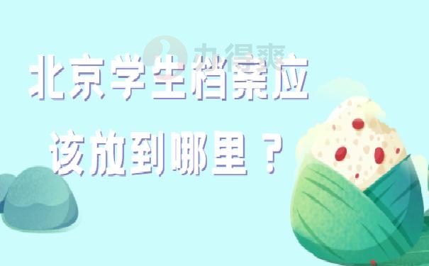 北京学生档案应该放到哪里？99%的朋友都不知道！