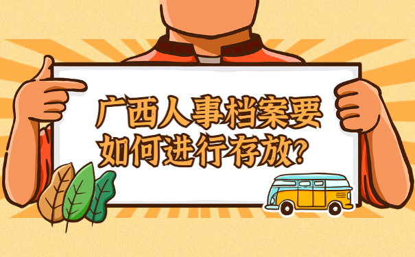 广西人事档案要如何进行存放？