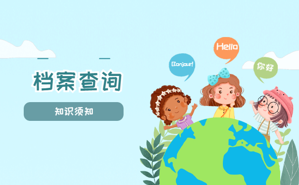 档案查询