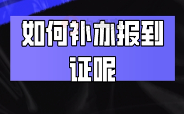 就业报到证丢失如何补办？补办干货来啦！