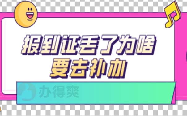 就业报到证丢失如何补办？补办干货来啦！